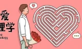 有道精品课《恋爱心理学》课程