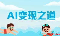AI变现之道：揭秘GPT赚钱策略
