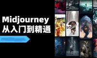 Midjourney场景实战教程视频