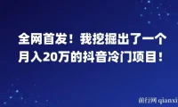 全网首发！揭秘月入20万的抖音冷门项目