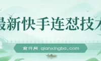 快手连怼搬运技术：实现原创与同框，适用于短剧影视推广