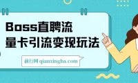 Boss直聘流量卡引流，日引200+创业粉变现玩法