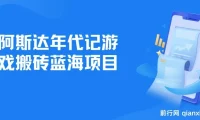 阿斯达年代记游戏搬砖项目：轻松实现日入多张收益