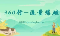 360行流量爆破课程：向成功人士学流量秘籍