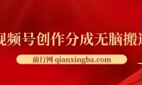 视频号创作分成新赛道：无脑搬运实现100%上热门