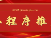 2025微信小程序推广新玩法，操作简便，轻松日入千元+