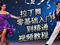 拉丁舞零基础入门到精通视频教程：开启热辣舞蹈之旅