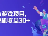 高收益小游戏项目：单机日赚30+，独家养号秘籍