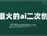 利用AI批量生成爆款小红书内容，省时省力日入超300