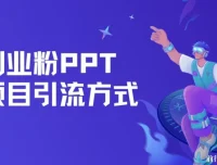 创业粉PPT项目多平台引流玩法，日引50+保姆级教程