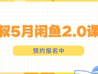 狼叔闲鱼2.0运营课程