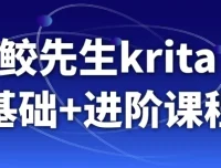 鬼鲛先生Krita AI绘画基础与进阶课程