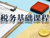 税务基础课程：增值税、企业所得税与个人所得税全解析
