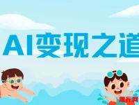 AI变现之道：揭秘GPT赚钱策略