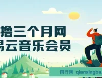 0元撸网易云音乐3个月会员，靠信息差日赚700、月入2万项目教程