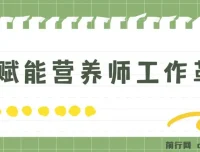 DeepSeek 营养师实战课：借助 AI 提升工作效率