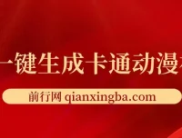 AI五分钟生成原创卡通动漫视频，多平台发布轻松日入千元