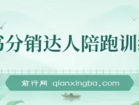 图书分销达人陪跑特训营：涨粉出单秘籍