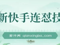 快手连怼搬运技术：实现原创与同框，适用于短剧影视推广