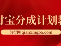 2024支付宝分成计划项目：AI软件助力快速视频创作