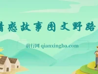 情感故事图文变现野路子，新手轻松上手月入万元