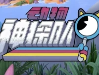 少儿科普动画《动物神探队》（中英双版音视频+台词本）