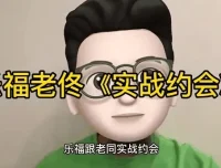 乐福情感老佟《实战约会方法》：掌握约会全流程技巧课程