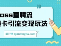 Boss直聘流量卡引流，日引200+创业粉变现玩法