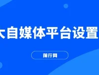 2023各大自媒体平台留微信号实操教学
