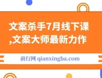 文案杀手7月线下课：钞能力引爆大课与六周年家宴资料