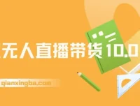 2025淘宝无人直播带货10.0：独家技术，轻松日入过千