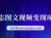 励志图文视频私域变现项目，日入300+可放大
