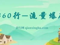 360行流量爆破课程：向成功人士学流量秘籍