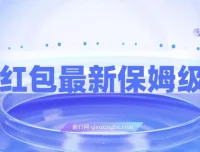 知乎问答红包保姆级教程，单号日入90+可多号操作