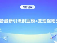 抖音创业粉引流与变现保姆级教程