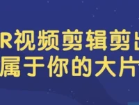 PR视频剪辑：打造专属大片课程