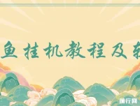 闲鱼挂机教程与相关软件