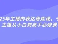 婉婉2025主播表达修炼课：从小白到高手的进阶秘籍