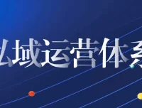 私域0 – 1客户成交体系搭建实战课程