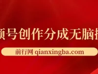 视频号创作分成新赛道：无脑搬运实现100%上热门