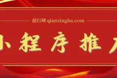 2025微信小程序推广新玩法，操作简便，轻松日入千元+