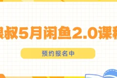 狼叔闲鱼2.0运营课程