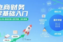 电商财务零基础入门课程：从认知到实操的进阶指南