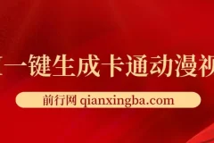 AI五分钟生成原创卡通动漫视频，多平台发布轻松日入千元