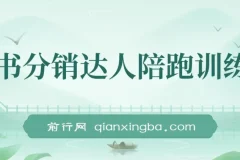 图书分销达人陪跑特训营：涨粉出单秘籍