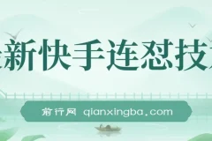 快手连怼搬运技术：实现原创与同框，适用于短剧影视推广