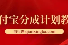 2024支付宝分成计划项目：AI软件助力快速视频创作