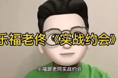 乐福情感老佟《实战约会方法》：掌握约会全流程技巧课程