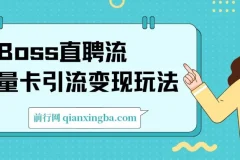 Boss直聘流量卡引流，日引200+创业粉变现玩法