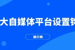 2023各大自媒体平台留微信号实操教学